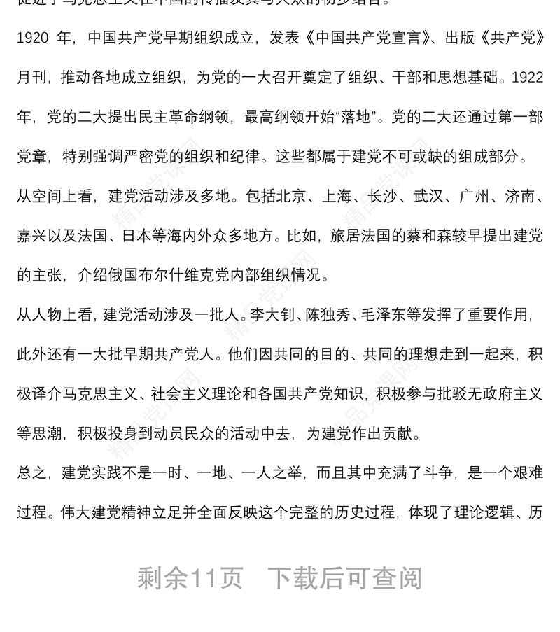 党课讲稿：百年奋进百年辉煌学习伟大建党精神