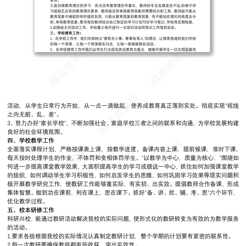 2020-2021小学学校工作计划3篇