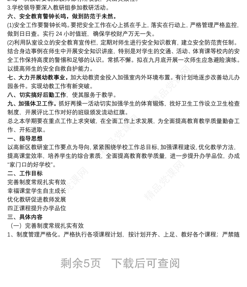 2020-2021小学学校工作计划3篇