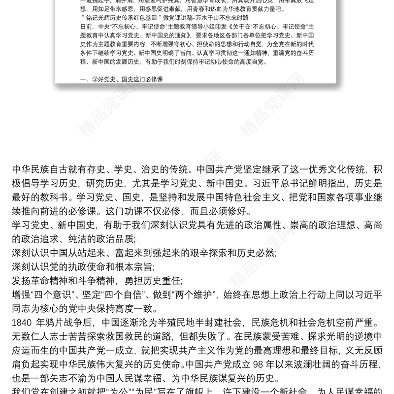 ＂铭记光辉历史传承红色基因＂微党课讲稿-万水千山不忘来时路