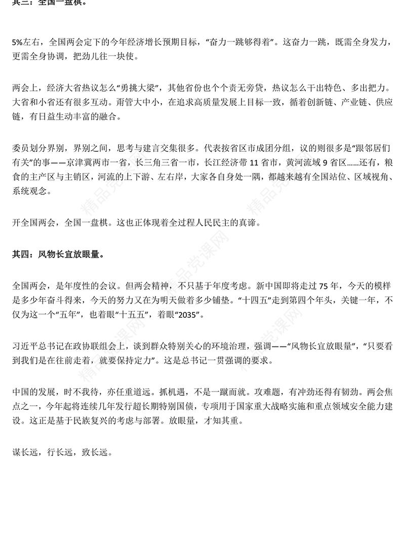 华美优质2024今年全国两会精神的深层逻辑党课PPT(讲稿)