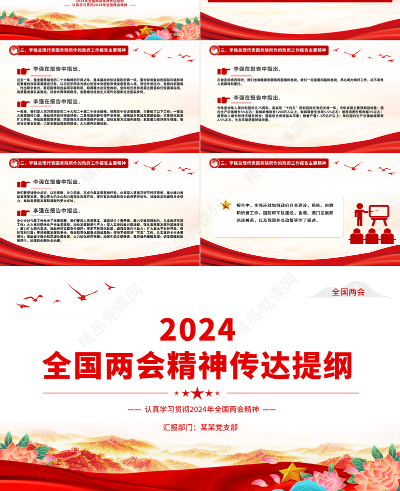 2024认真学习贯彻全国两会精神传达提纲PPT模板