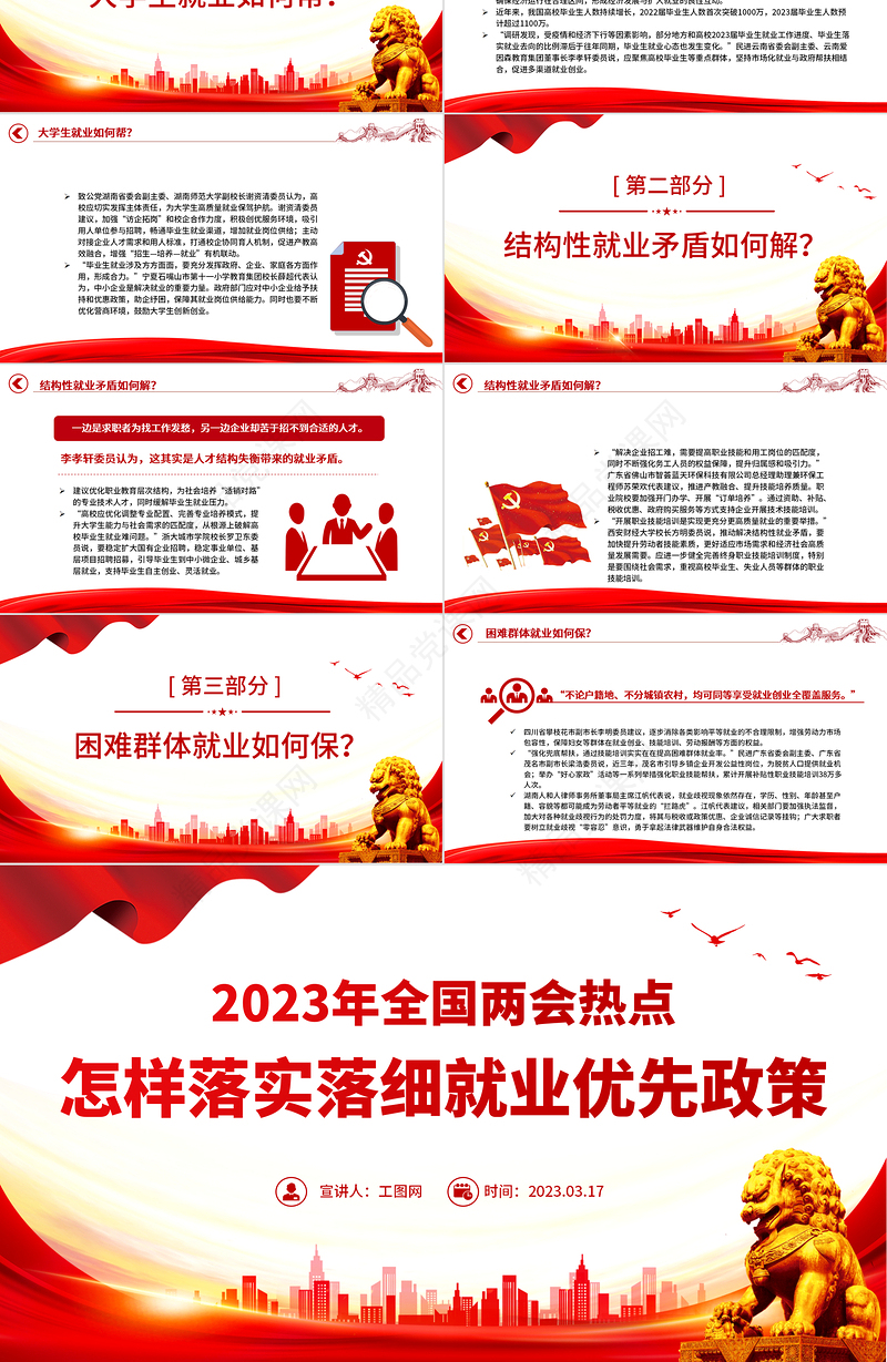 2023怎样落实落细就业优先政策PPT红色党建风2023年全国两会热点专题课件下载