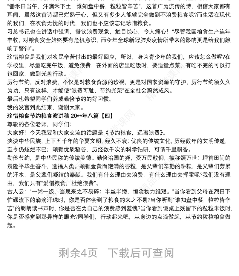 珍惜粮食节约粮食演讲稿20xx年八篇