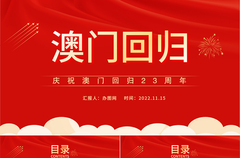 2022澳门回归23周年PPT红色大气风庆祝澳门回归23周年纪念日模板课件