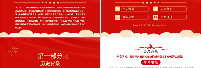 澳门回归23周年PPT红色大气风庆祝澳门回归23周年纪念日模板课件