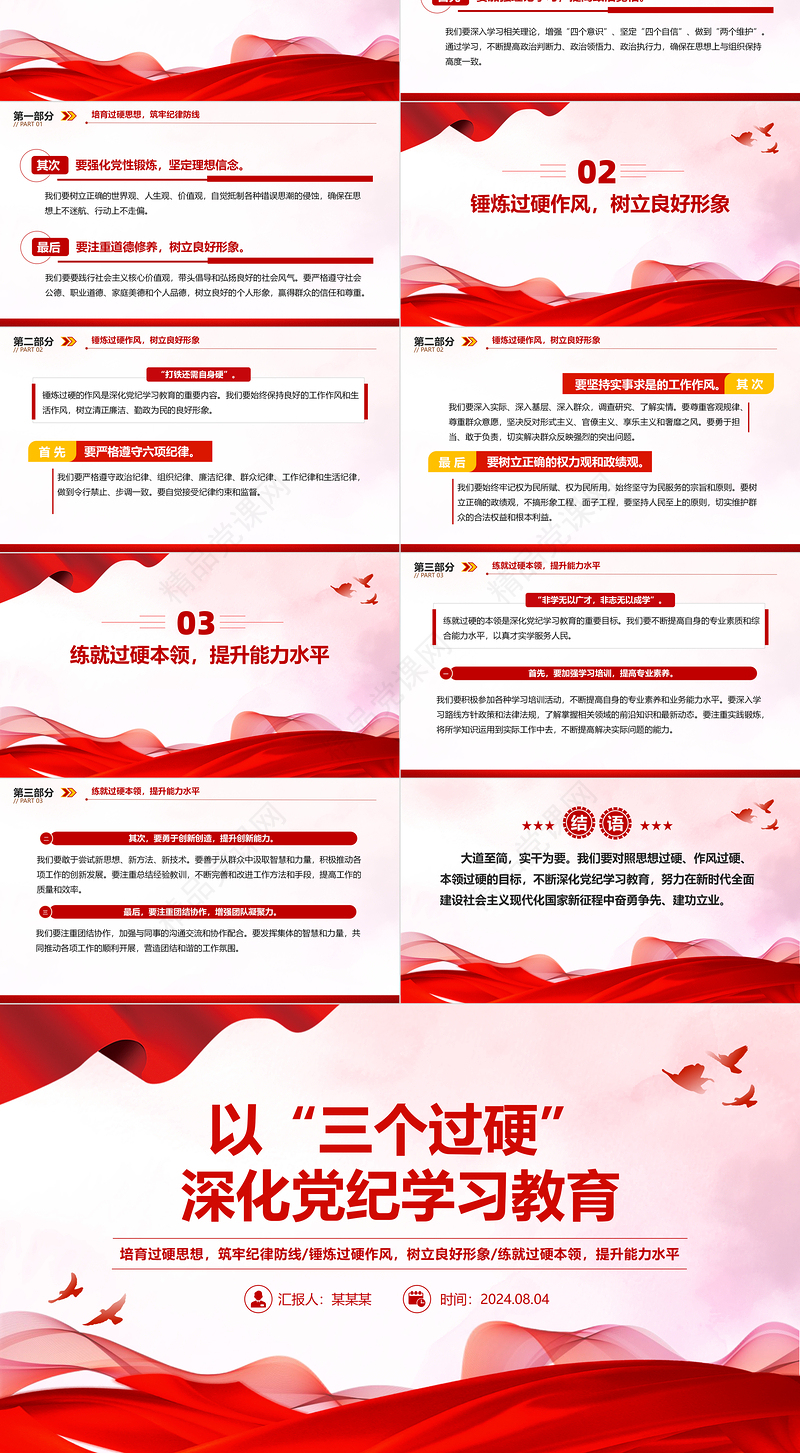 以“三个过硬”深化党纪学习PPT红色精美党纪学习教育专题课件
