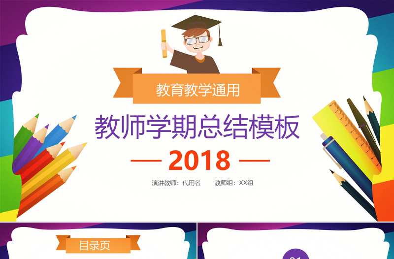 2018卡通风教师学期总结教学ppt模板