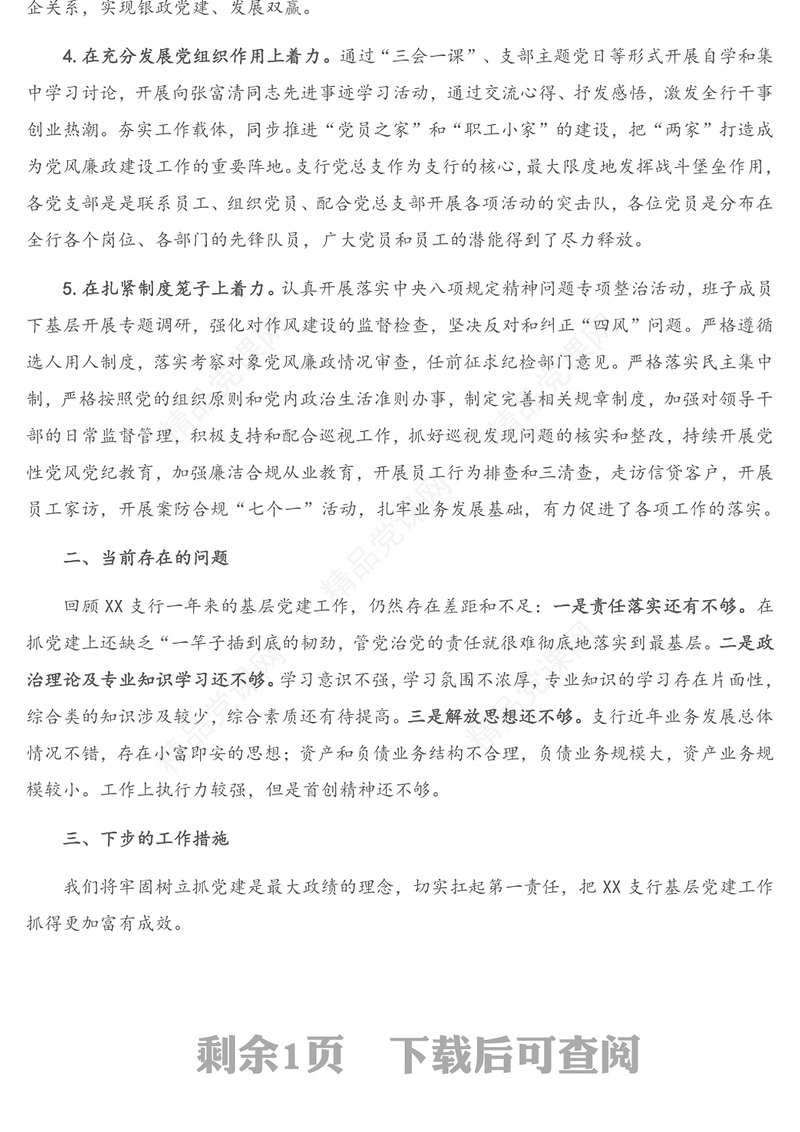 年党支部书记抓基层党建述职报告