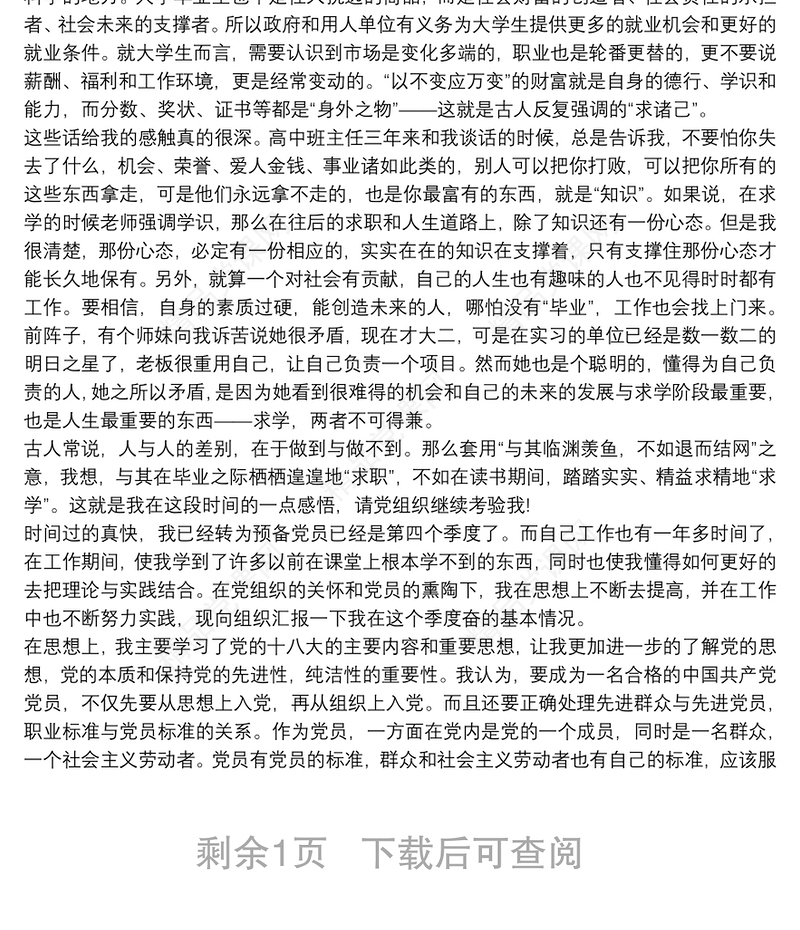 20xx年预备党员思想汇报范文三篇