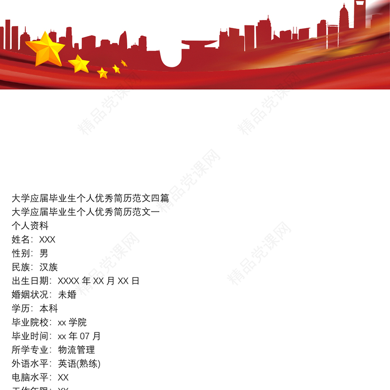 大学应届毕业生个人优秀简历范文四篇
