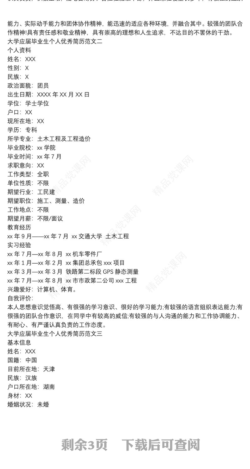 大学应届毕业生个人优秀简历范文四篇