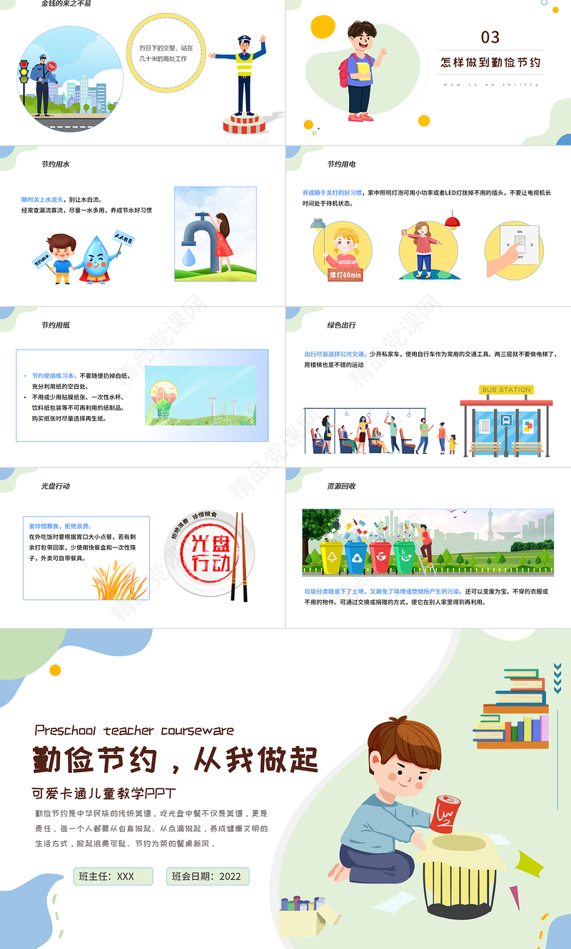 勤俭节约从我做起PPT蓝色卡通风中小学生2022新学期主题班会课件模板