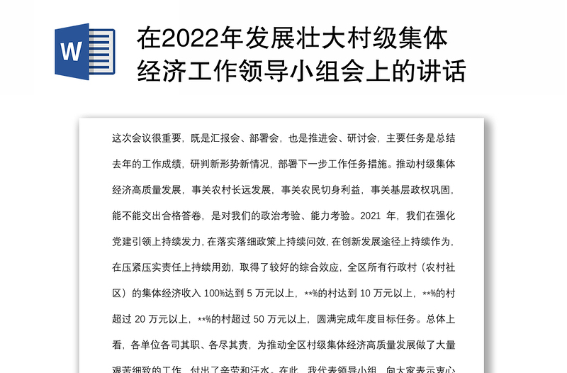 在2022年发展壮大村级集体经济工作领导小组会上的讲话