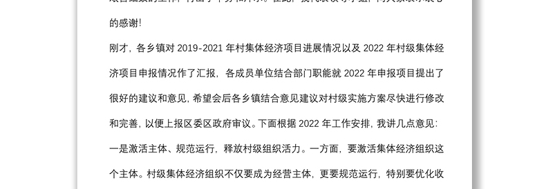 在2022年发展壮大村级集体经济工作领导小组会上的讲话