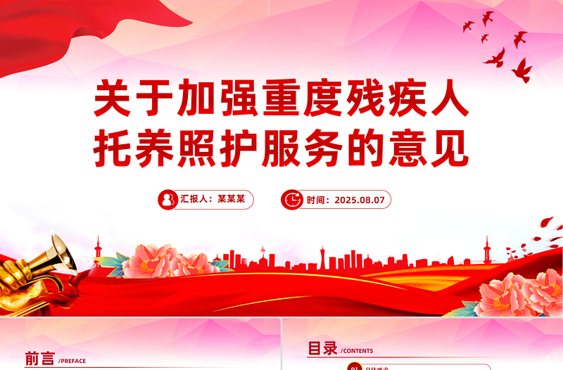党政风关于加强重度残疾人托养照护服务的意见PPT课件
