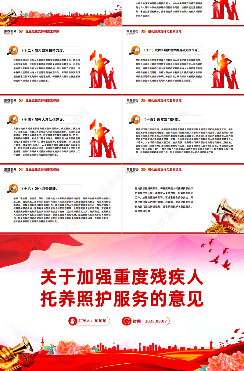 党政风关于加强重度残疾人托养照护服务的意见PPT课件