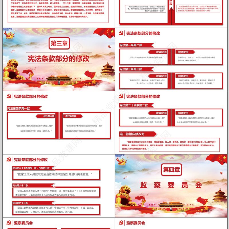 中华人民共和国宪法修正案学习新宪法PPT