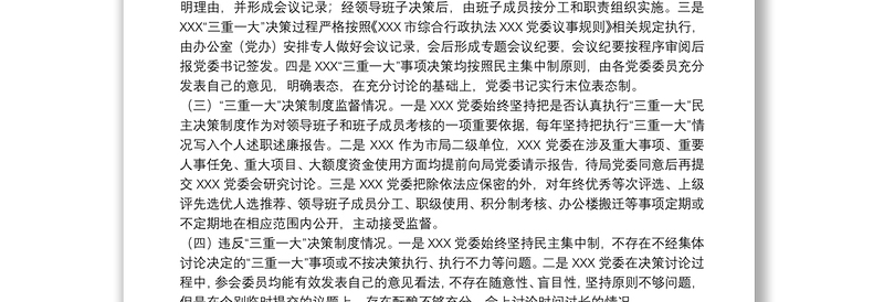 20xx年关于开展于“三重一大”决策制度执行情况的自查报告范文