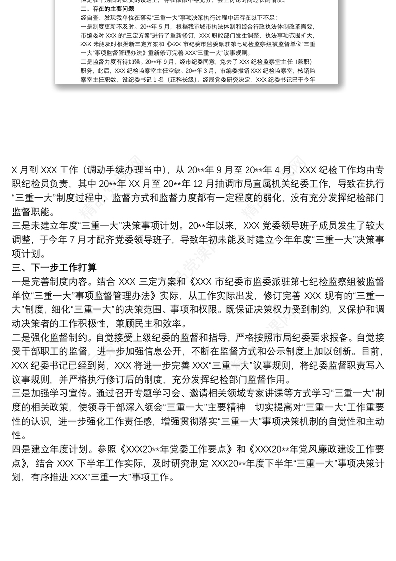 20xx年关于开展于“三重一大”决策制度执行情况的自查报告范文