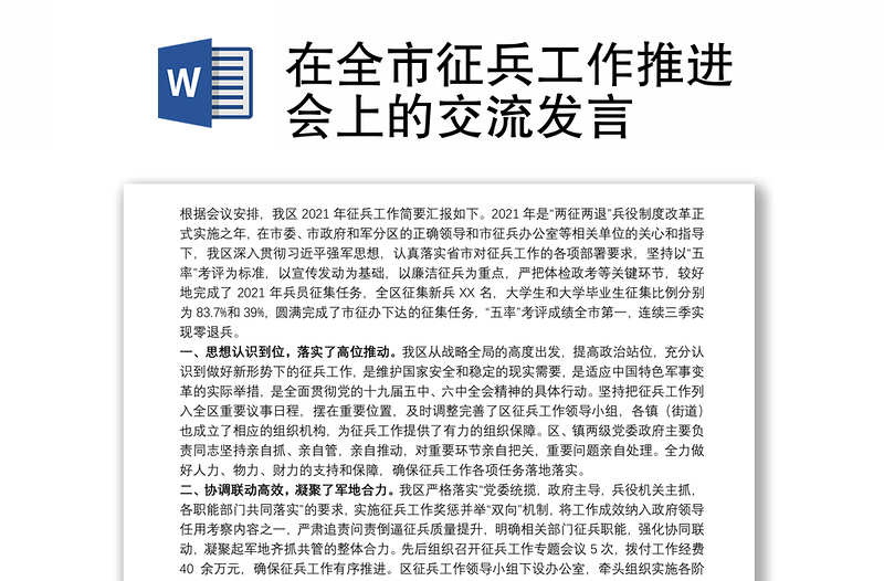 在全市征兵工作推进会上的交流发言