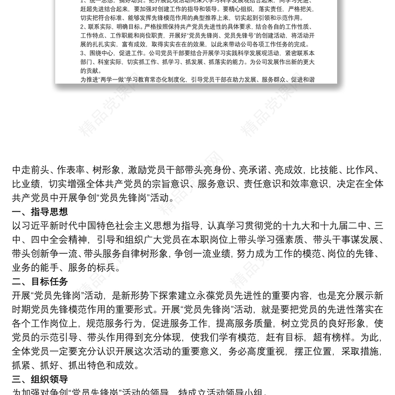 党员先锋岗、党员突击队创建活动实施方案 党员先锋岗怎么写三篇