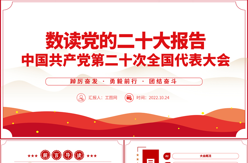 数读二十大报告PPT时尚国潮风党的20大报告学习解读基层党建专题党课课件