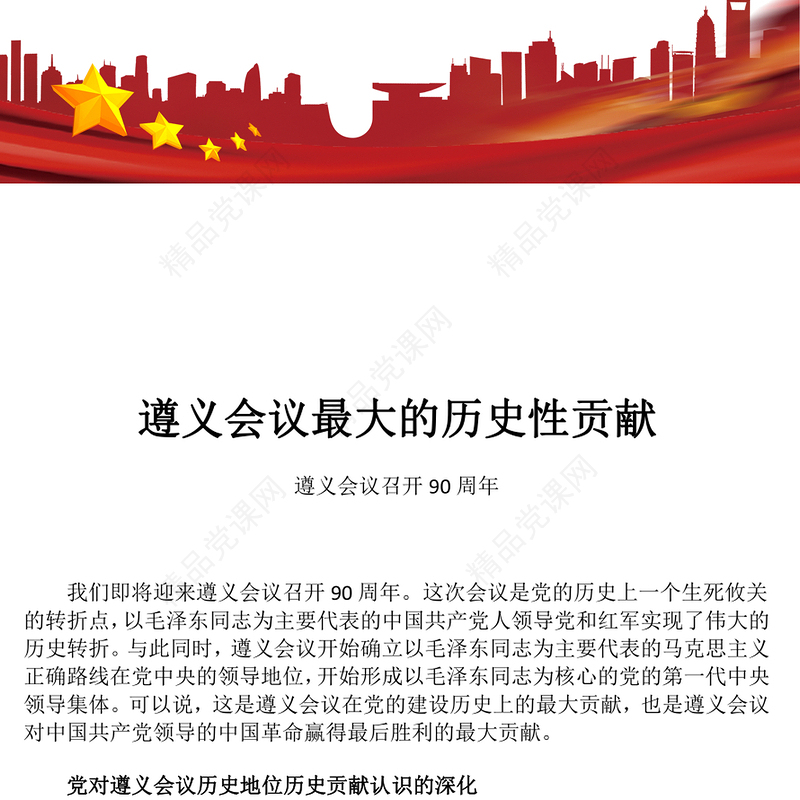2024纪念遵义会议90周年PPT红色精美遵义会议最大的历史性贡献党课(讲稿)