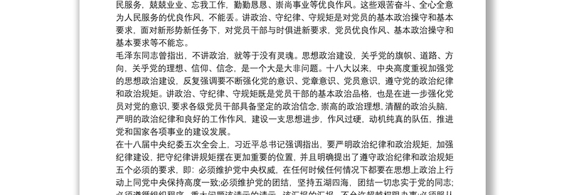 严守党的政治纪律和政治规矩心得体会3篇