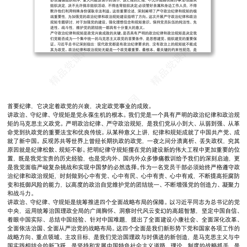 严守党的政治纪律和政治规矩心得体会3篇