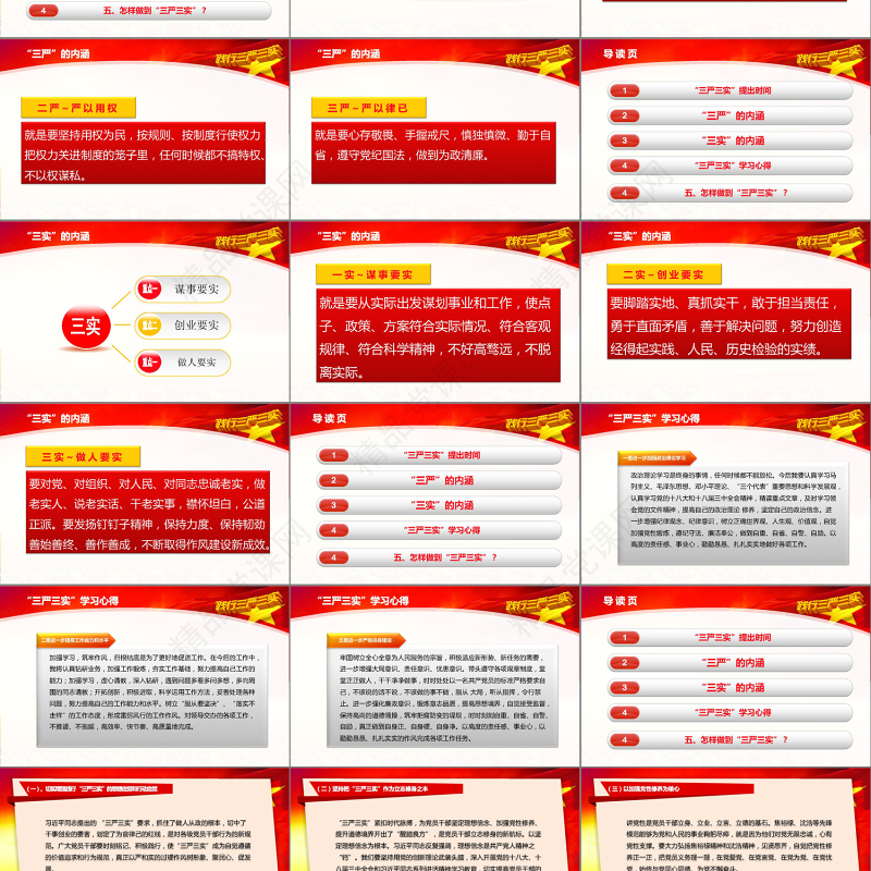学习三严三实党课动态PPT模板