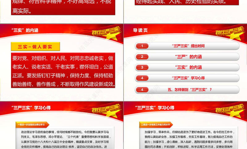 学习三严三实党课动态PPT模板