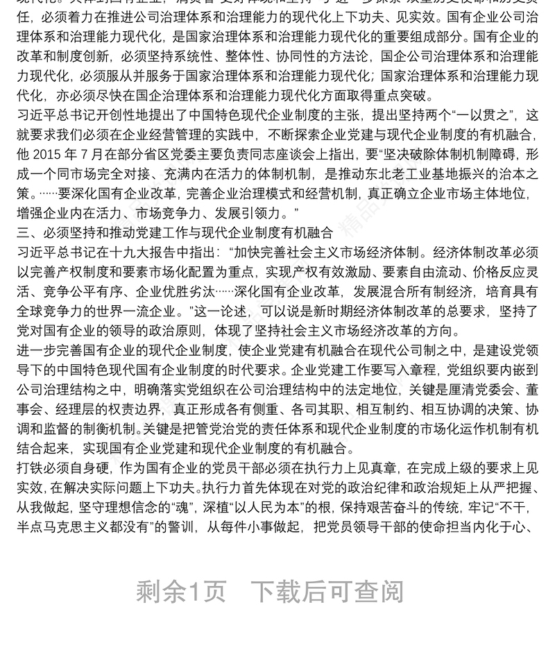 专题党课：强根固魂 争先创优 为国有企业改革发展提供坚强的政治和组织保证下载