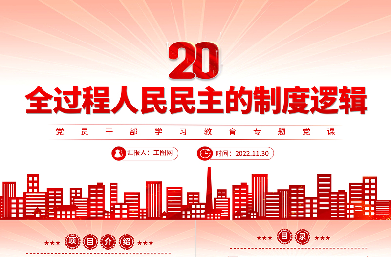 全过程人民民主的制度逻辑PPT大气精美党员干部学习教育专题党课