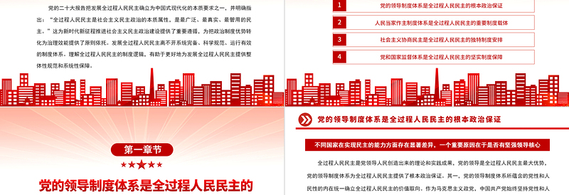 全过程人民民主的制度逻辑PPT大气精美党员干部学习教育专题党课