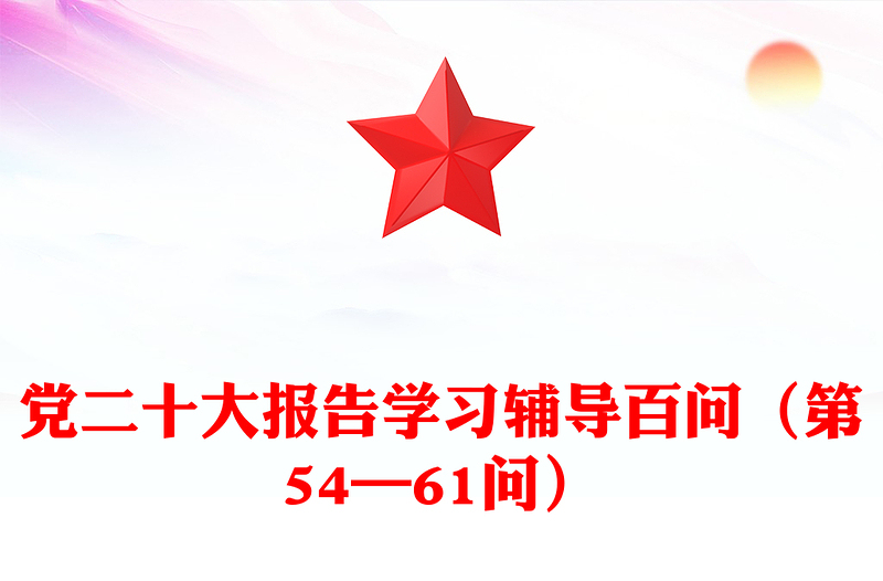 2023党二十大报告学习辅导百问（第54—61问）关于中国式现代化PPT精品风党员干部学习教育专题党课课件模板(讲稿)