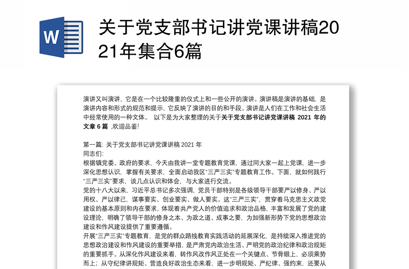 关于党支部书记讲党课讲稿2021年集合6篇