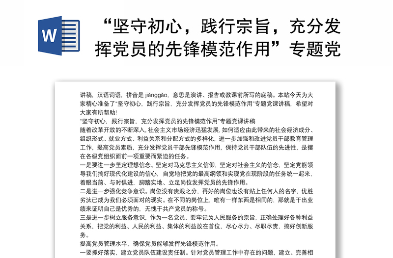 “坚守初心，践行宗旨，充分发挥党员的先锋模范作用”专题党课讲稿