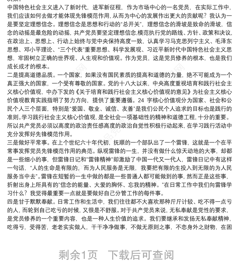 “坚守初心，践行宗旨，充分发挥党员的先锋模范作用”专题党课讲稿