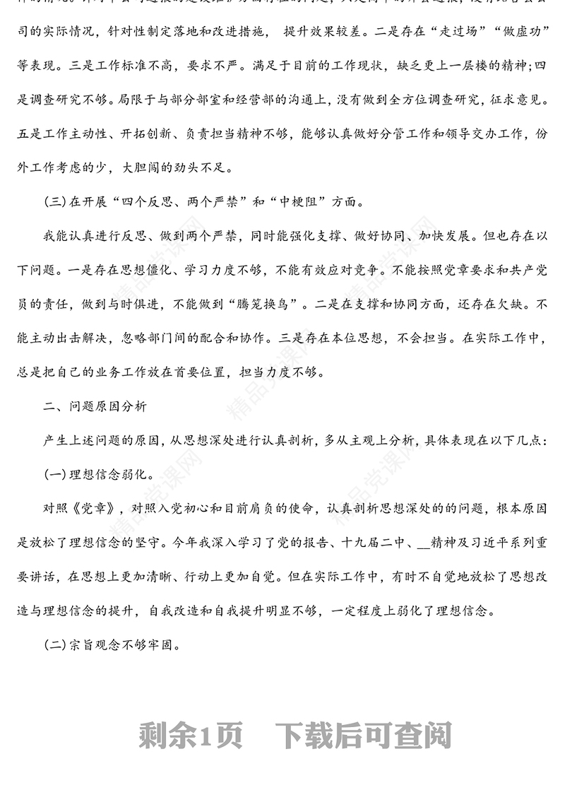 公司党委2022年组织生活会生活会个人发言材料