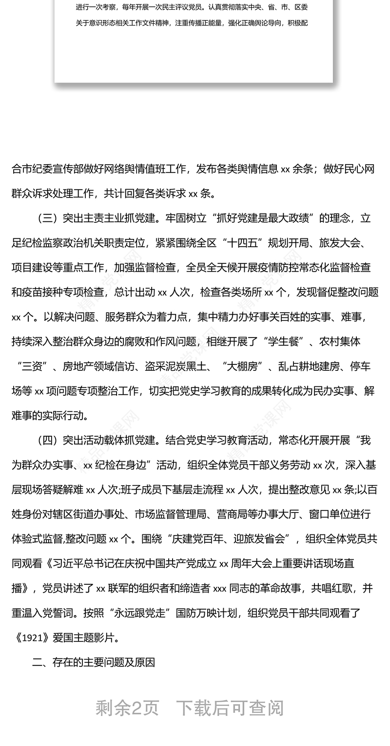 纪委监委20xx年上半年党建工作总结（区县）