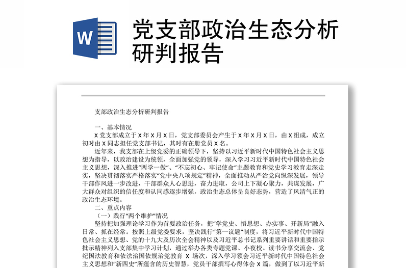 党支部政治生态分析研判报告