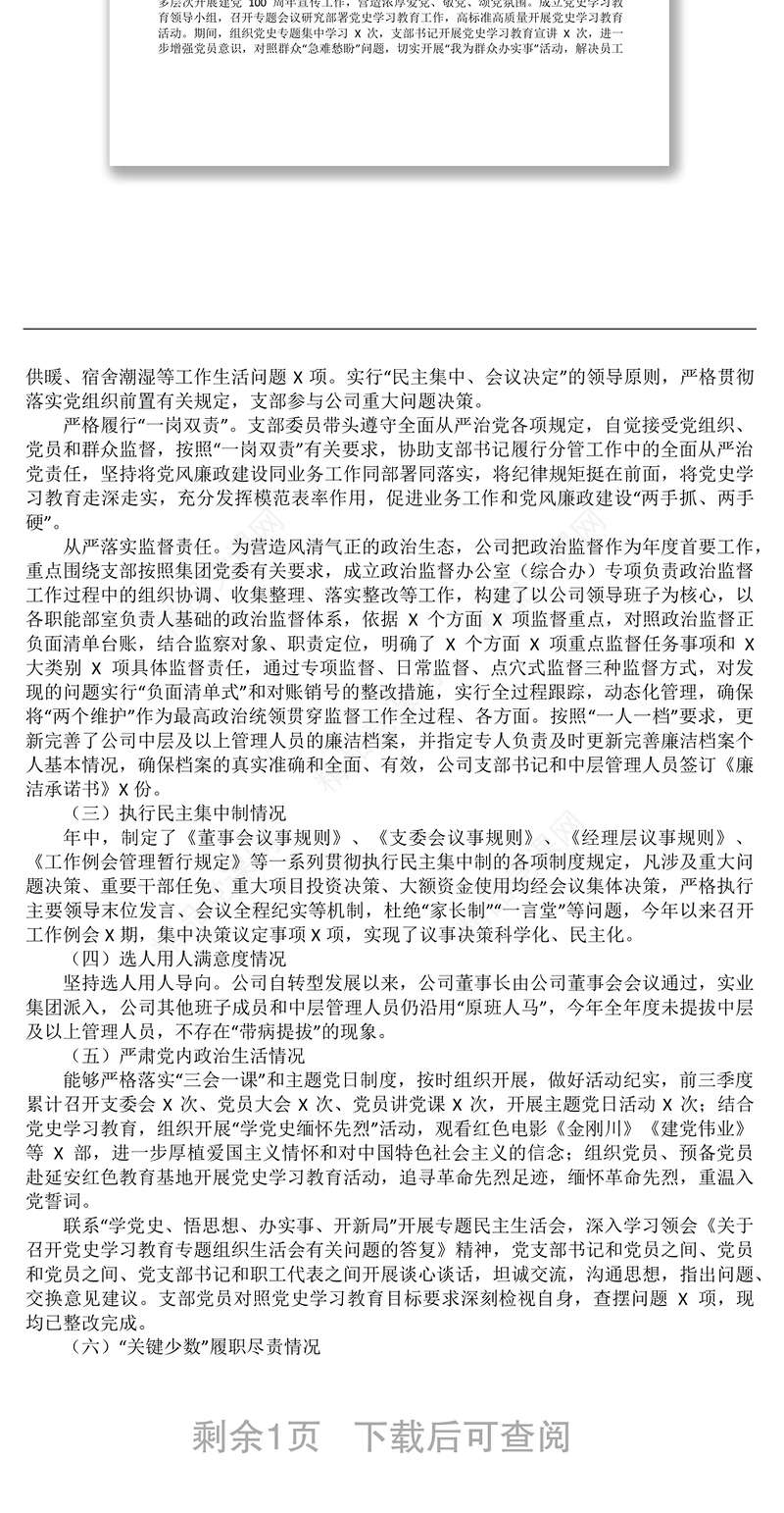 党支部政治生态分析研判报告