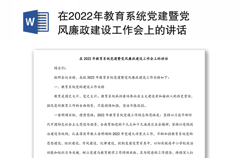 在2022年教育系统党建暨党风廉政建设工作会上的讲话