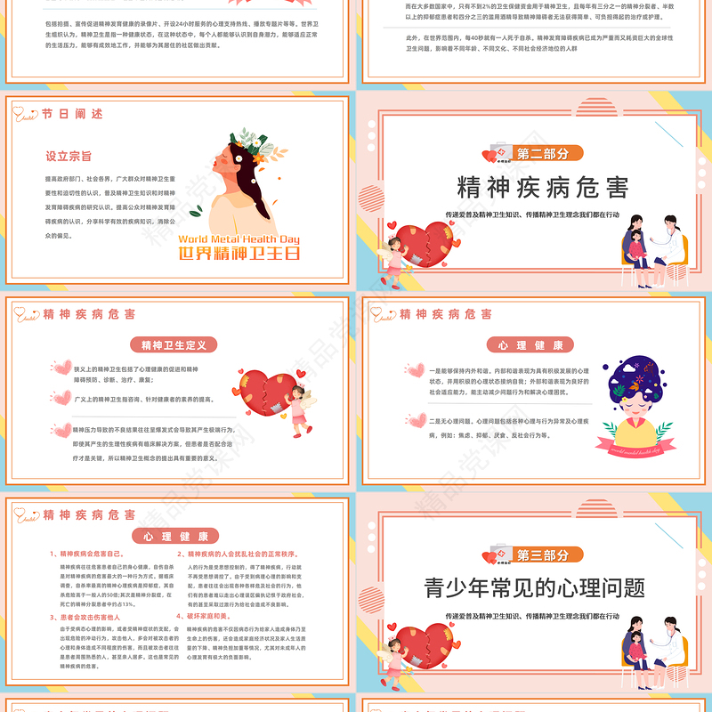 世界精神卫生日PPT卡通清新风世界精神卫生日知识宣讲课件模板下载
