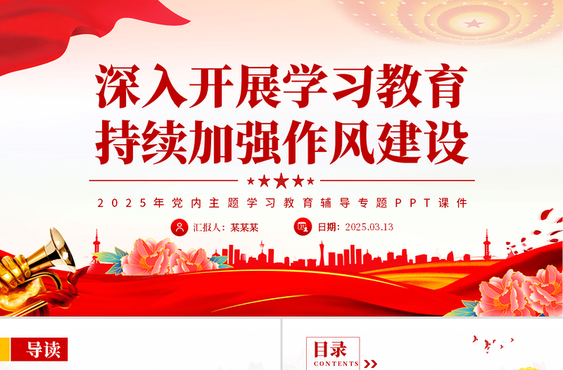 大气简洁深入开展学习教育持续加强作风建设PPT2025党内主题教育专题课件下载
