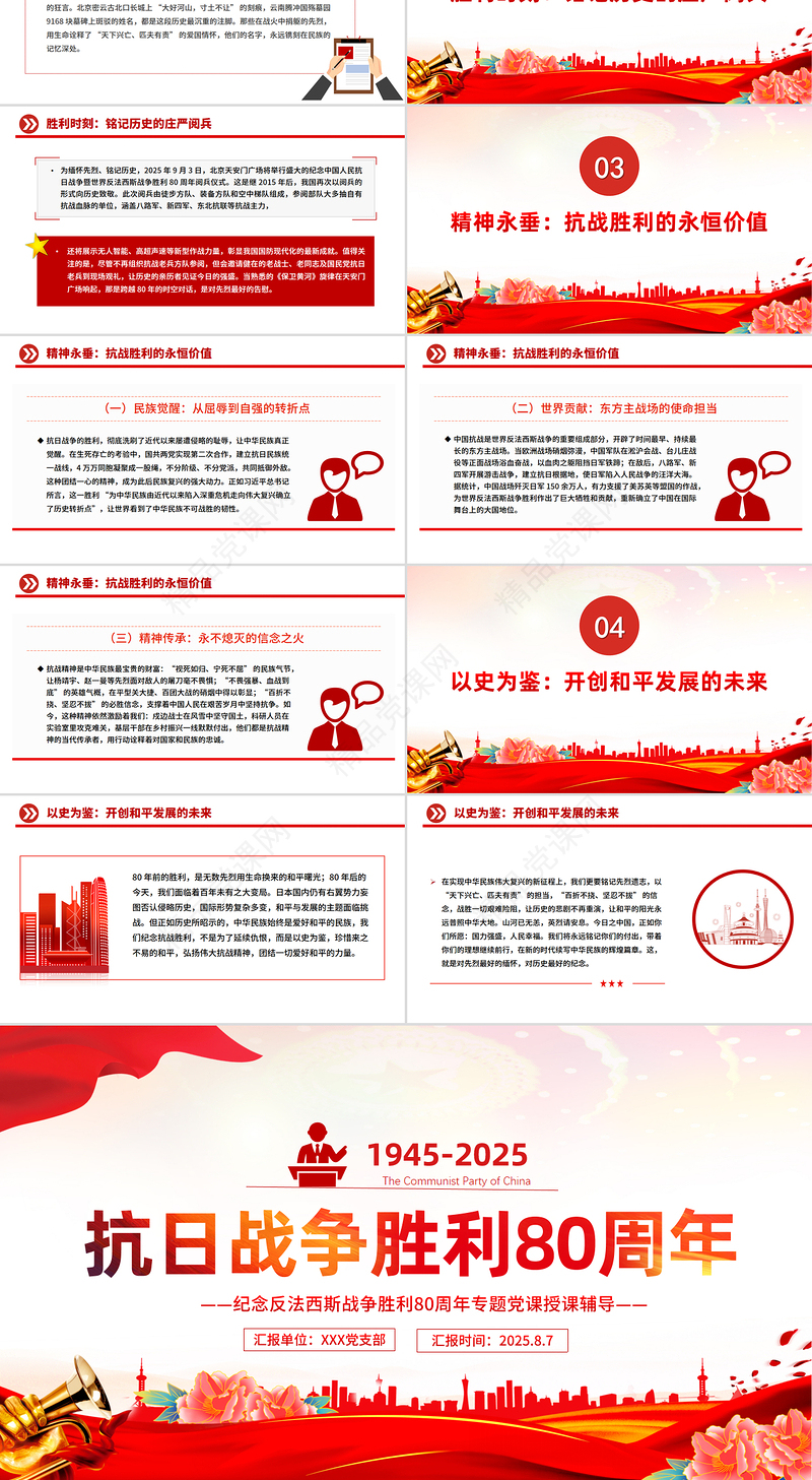 红色精美纪念抗日战争胜利80周年PPT党课课件