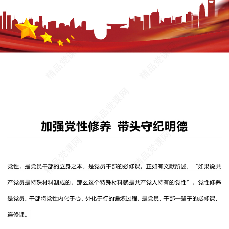 加强党性修养带头守纪明德讲稿