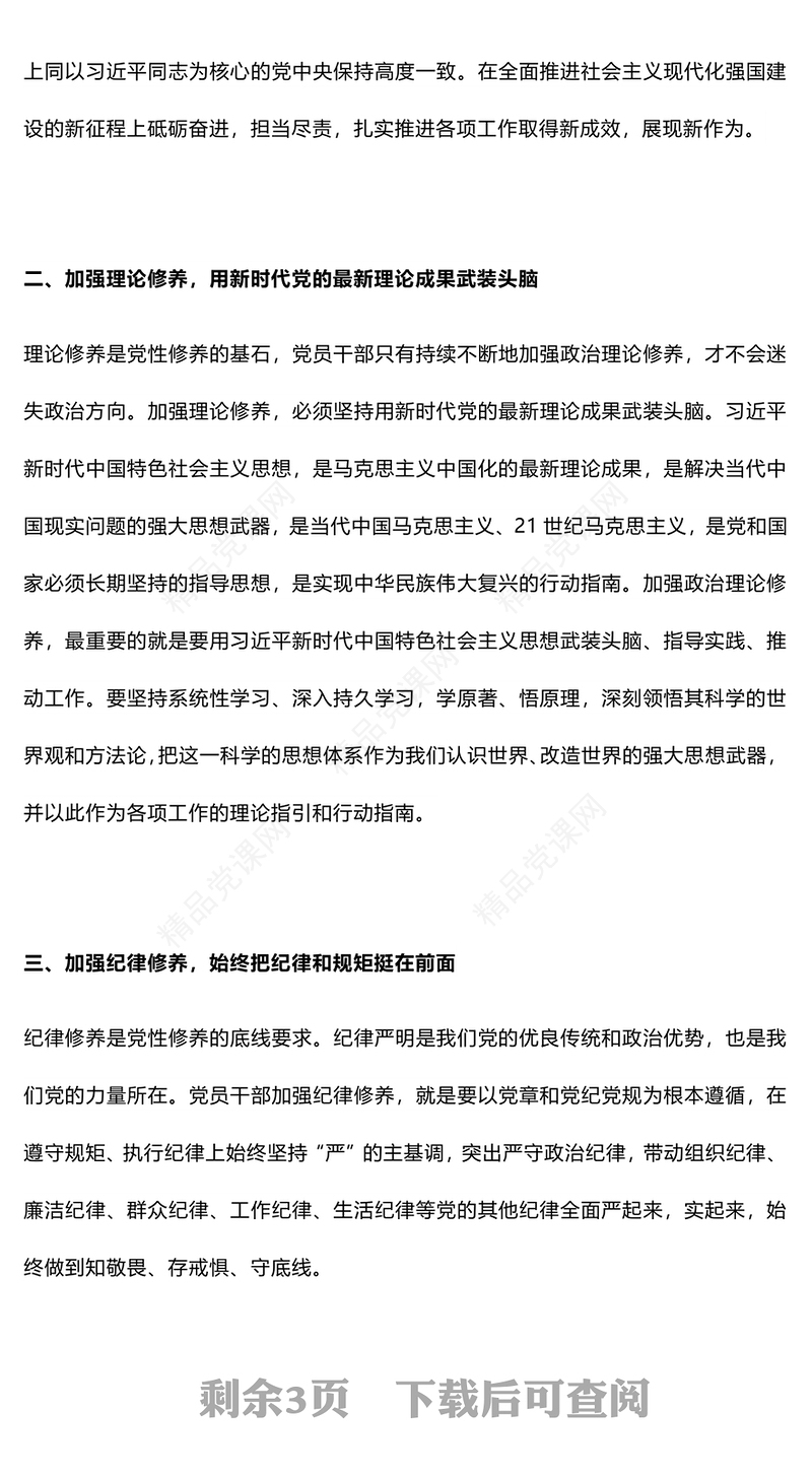 加强党性修养带头守纪明德讲稿