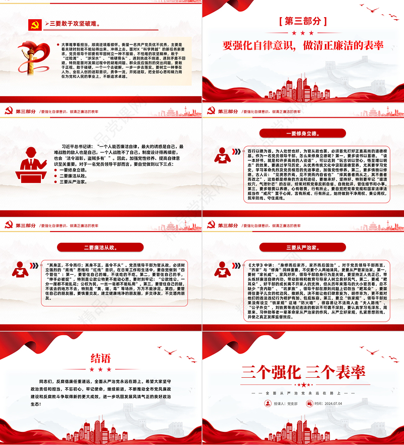 精美创意全面从严治党2024年三个强化三个表率PPT下载